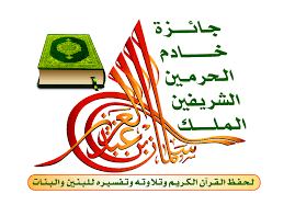 تكريم الفائزين والفائزات بجائزة الملك سلمان لحفظ القرآن بأحد المسارحة