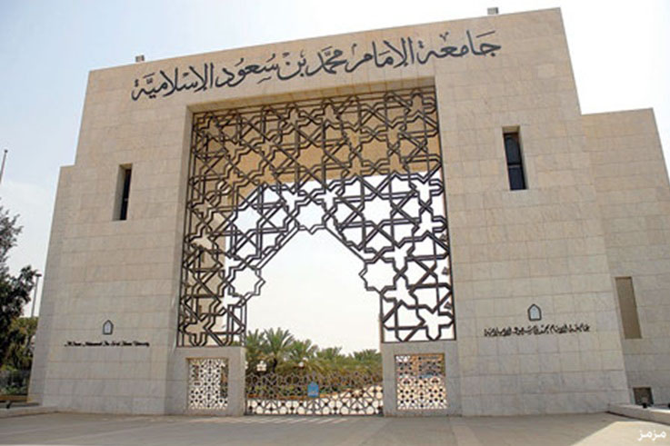 وقف القبول في جامعة الإمام بعد تسجيل أكبر نسبة احتياط