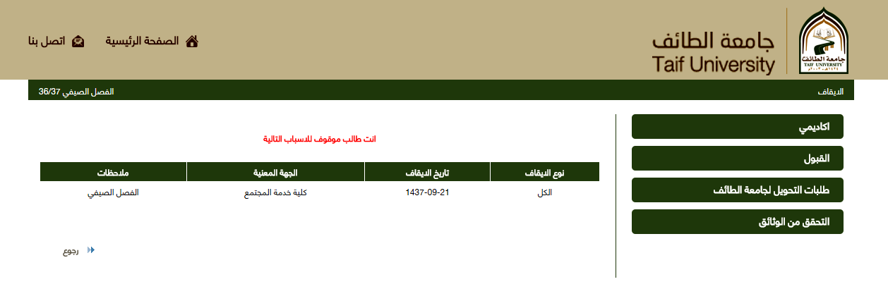 جامعة الطائف عبر موقعها توقف جميع طلاب الأنتساب دون مبرر