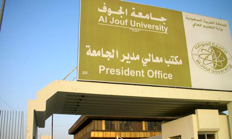 جامعة الجوف تعلن المرشحين نهائياً للوظائف الأكاديمية