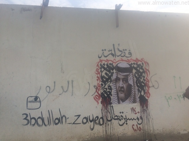 جدارية-سعود-الفيصل (1)