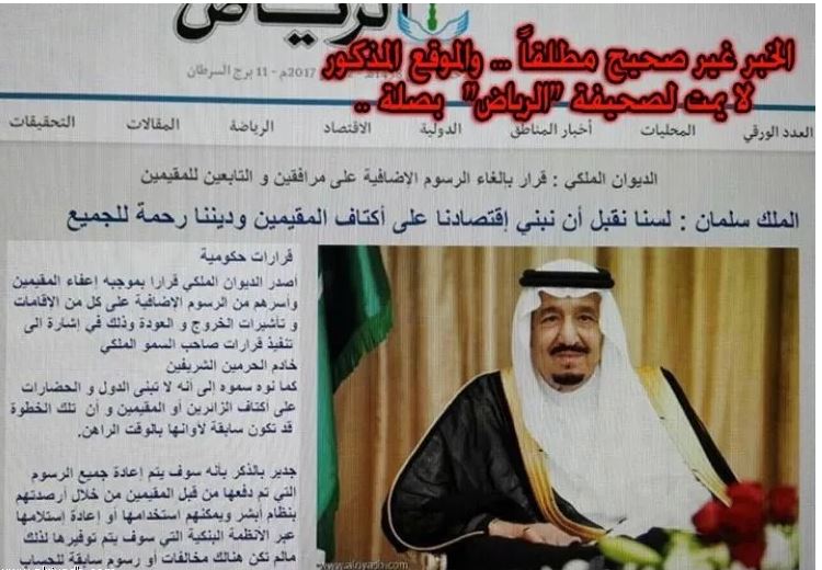 جهات مشبوهة تنسخ جريدة الرياض وتبث أخبارًا مكذوبة !