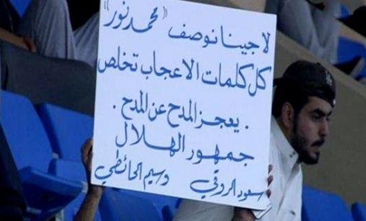 صورة.. جماهير #الهلال تدعم نور على طريقتها