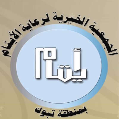 وظائف شاغرة لدى جمعية رعاية الأيتام بتبوك