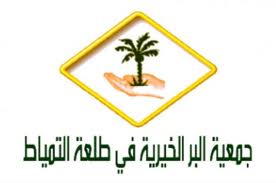 وظائف لسعوديين في جمعية البر الخيرية بطلعة التمياط