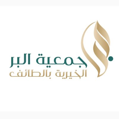 وظائف إدارية شاغرة لدى جمعية البِر بالطائف