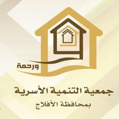 وظائف شاغرة لدى جمعية التنمية الأسرية بالأفلاج