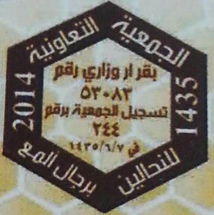 جمعية النحالين برجال ألمع تعقد اجتماعاً وتختار أحمد يعقوب مديراً لمهرجان العسل الثامن