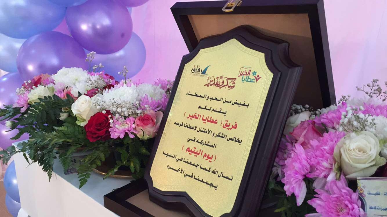 جمعية أيتام #حائل تحتفل بـ”اليتيم العربي” بالمسابقات والأناشيد