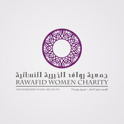 #وظائف نسائية شاغرة بجمعية روافد الخيرية في #العيص