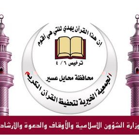 5 شروط للقبول في وظائف جمعية تحفيظ القرآن بمحايل