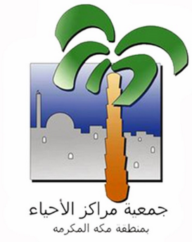 جمعية مراكز الأحياء بمكة تتبنى 506 متطوعين ومتطوعات