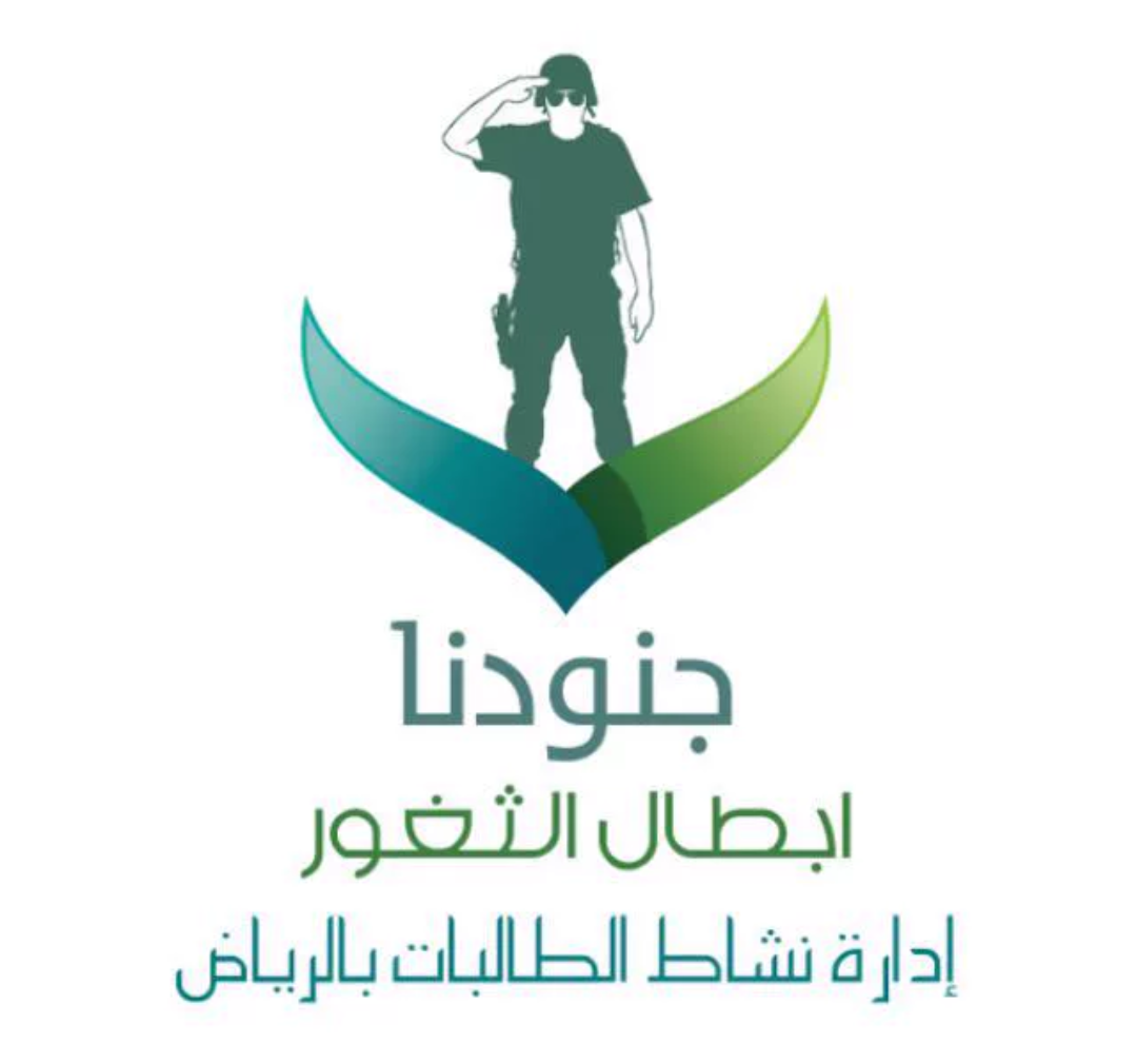 جنودنا أبطال الثغور مبادرة من أندية الرياض الموسمية (2)