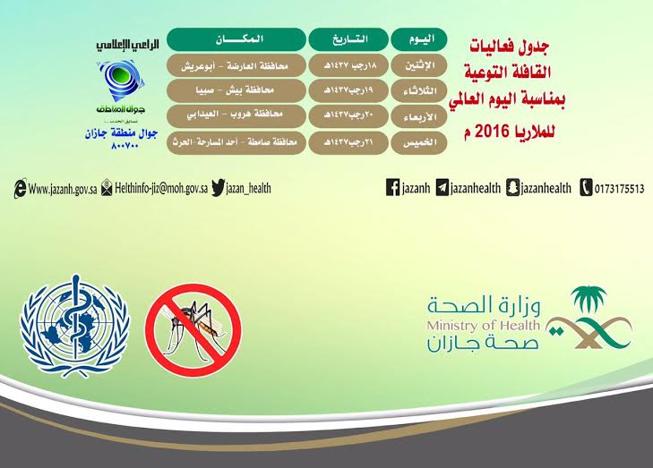 صحة #جازان تطلق قافلة توعوية بمناسبة اليوم العالمي للملاريا