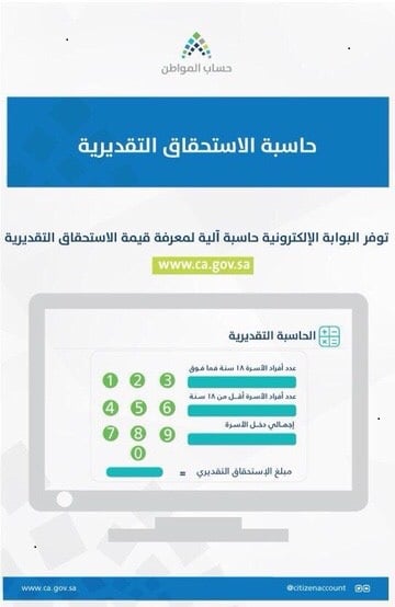 حاسبة حساب المواطن .. مساعدك الأمين لمعرفة قيمة الدعم