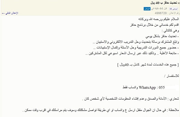 “المواطن” ترصد إعلاناً يدير حسابات مستفيدي “حافز” بـ40 ريالاً