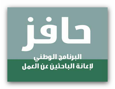 “حافز” يتوعد مستفيديه بالحسم رغم توقف موقعه