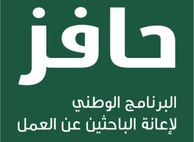 إعفاء المستفيدين من #حافز لمدة أسبوعين