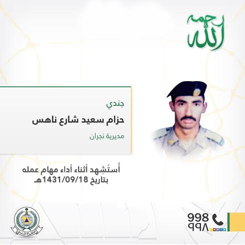 بالصورة.. الدفاع المدني تُحيي ذكرى استشهاد الجندي حزام ناهس