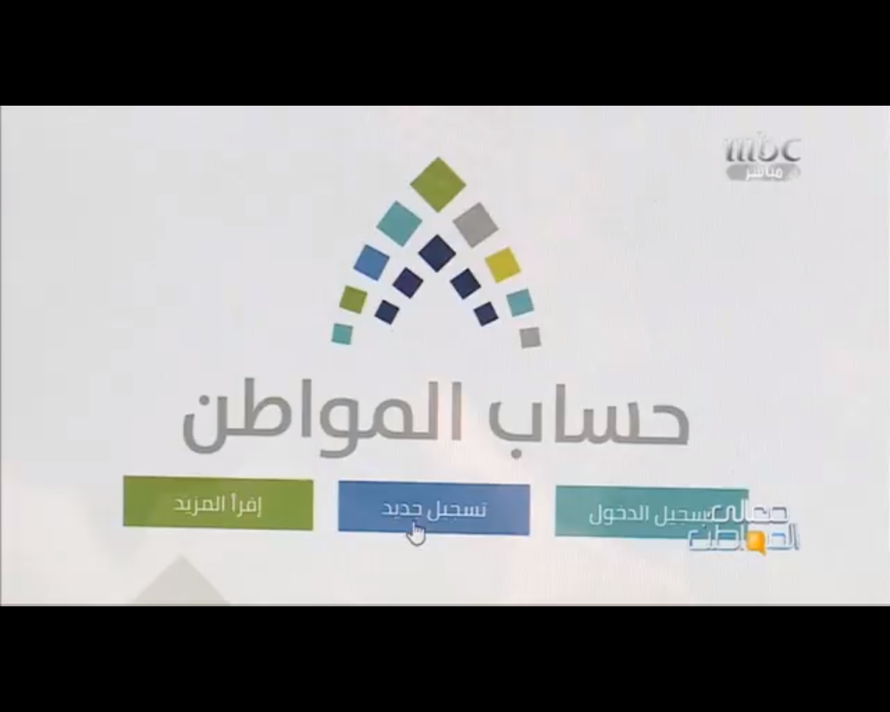 إيداع مخصصات حساب المواطن غدًا والبرنامج مستمر 5 سنوات