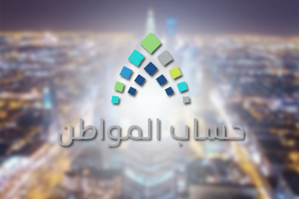 حساب المواطن: حالة واحدة فقط لتحديث بيانات المستفيد