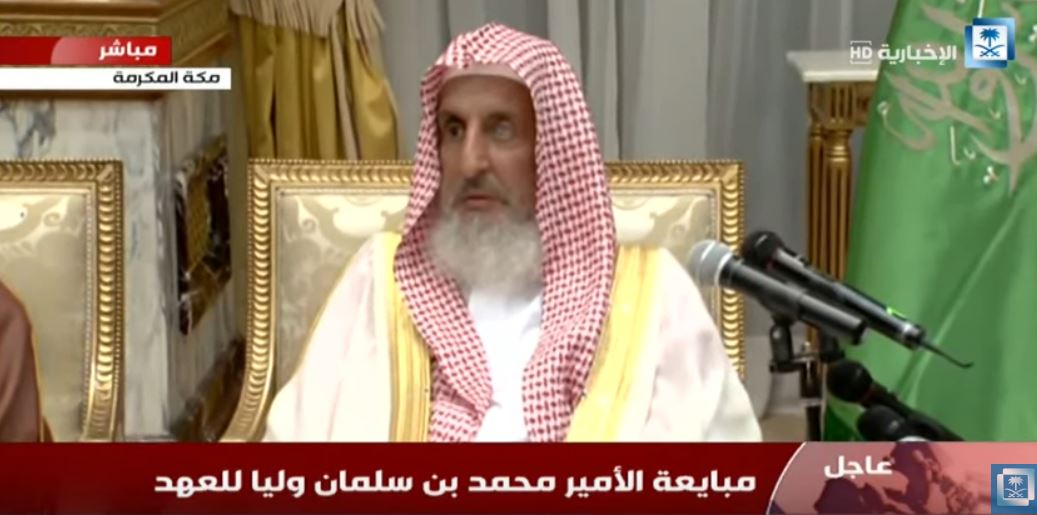 مفتي المملكة في قصر الصفا لمبايعة الأمير محمد بن سلمان وليًا للعهد