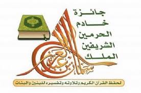 برعاية خادم الحرمين.. انطلاق المسابقة المحلية لحفظ القرآن الكريم السبت المقبل