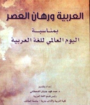 “العربية ورهان العصر”.. جديد الأكاديمي “حمد القحطاني”