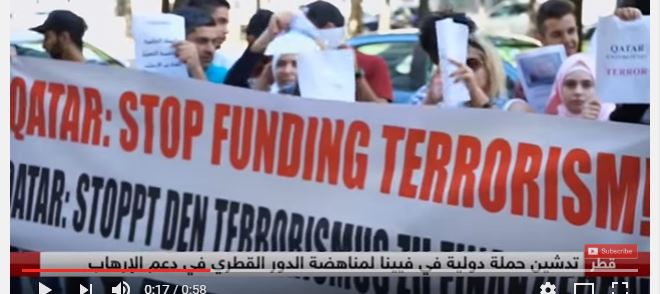 بالفيديو.. تدشين حملة عالمية لمناهضة التمويل القطري للإرهاب