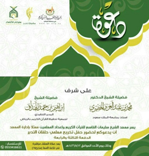 معهد الشيخ سليمان القاسم  يقيم حفلاً لتخريج معلمي حلقات التدبر
