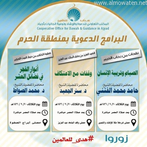 برعاية “المواطن” ..اليوم 3 محاضرات دعوية بمنطقة الحرم