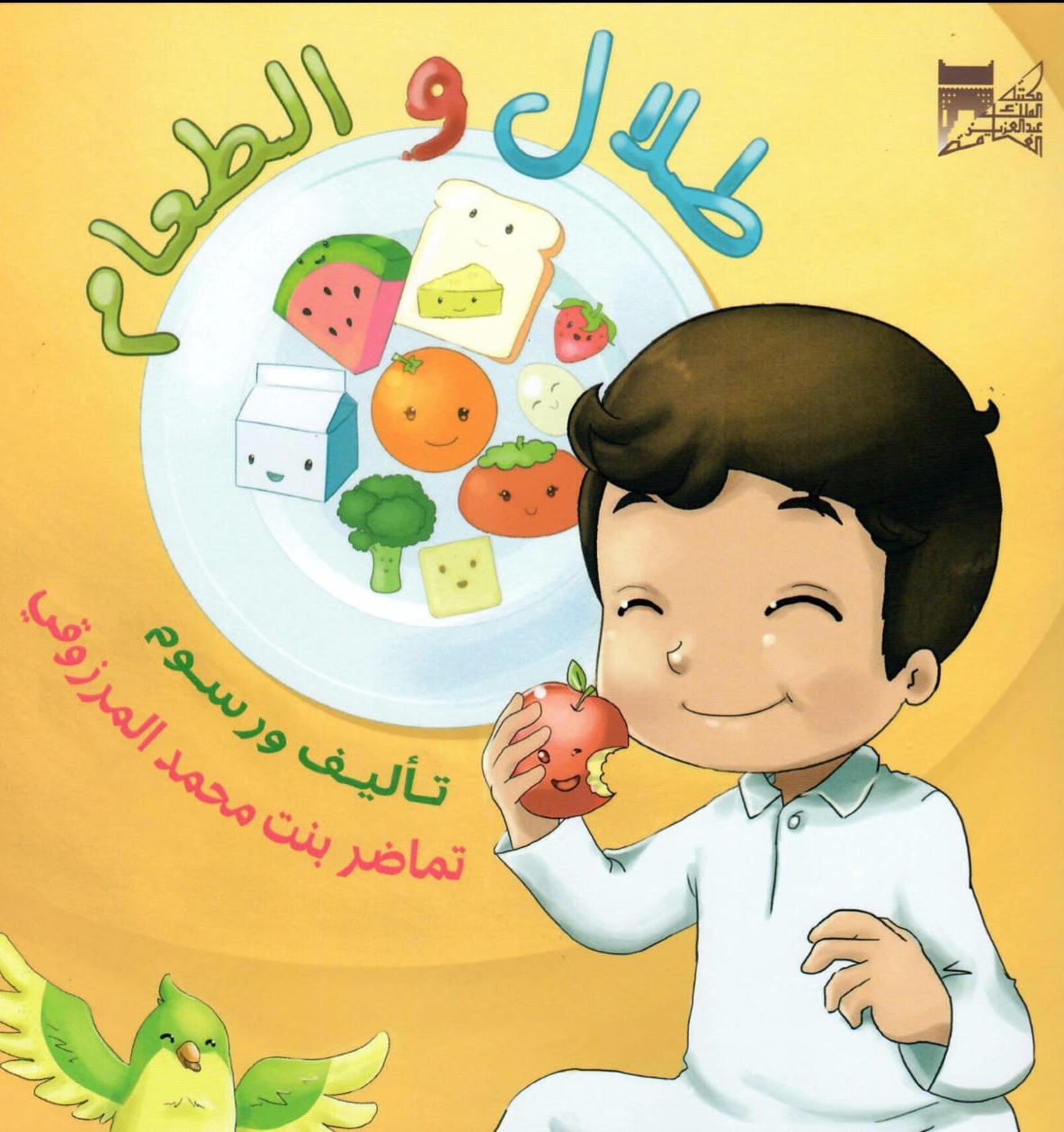 “نحن نقرأ” و”طلال والطعام” أحدث إصدارات مكتبة الملك عبدالعزيز