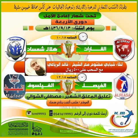 الليلة انطلاق نصف نهائي دورة ( إعادة الأمل )