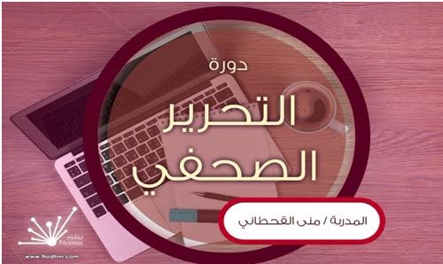 المدربة القحطاني تقدم دورة للتحرير الصحفي في #الرياض .. الشهر المقبل