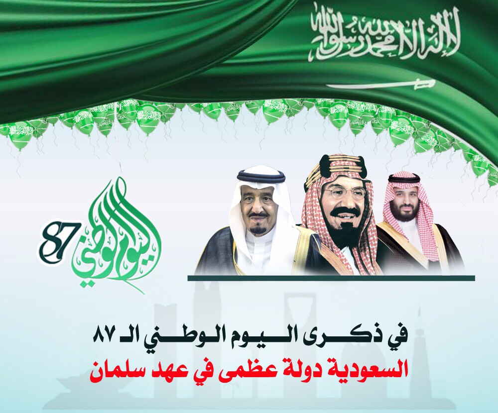 في يومنا الوطني الـ٨٧.. حق لنا أن نفخر: السعودية دولة عظمى في عهد سلمان 