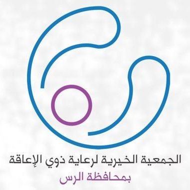 وظائف شاغرة للجنسين لدى جمعية ذوي الإعاقة بالرس