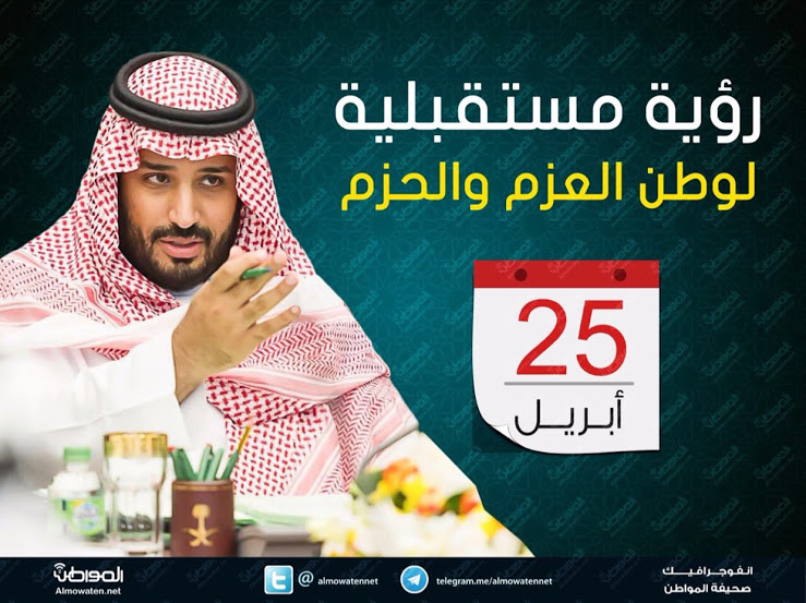 محمد بن سلمان وضع خارطة الطريق.. رؤية 2030 تلبي تطلعات المواطن