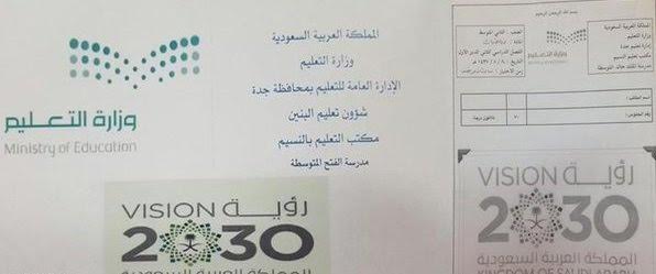 بالصور.. #رؤية_السعودية_2030 تزين أوراق الاختبارات في #جدة