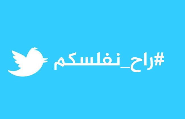 #لا_تسدد_يا_نايف تنعش حملة #راح_نفلسكم ضد #stc