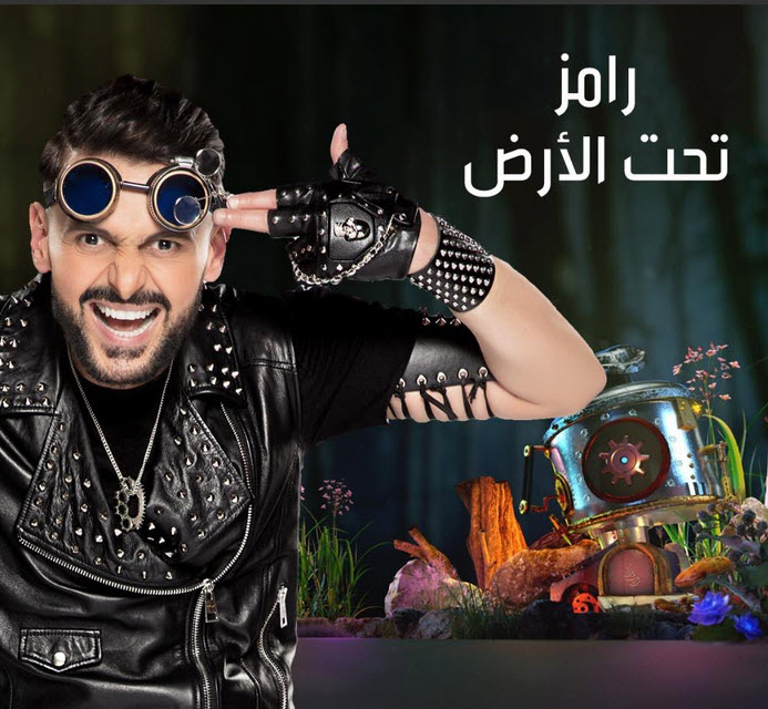 داعية مصري يطلق فتوى تحريم برنامج رامز تحت الأرض