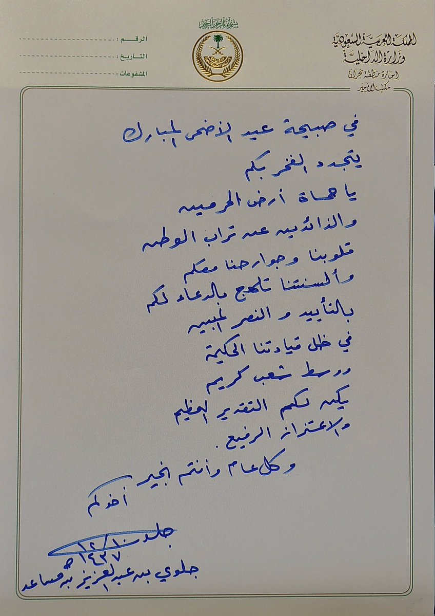 بالصورة .. أمير نجران في رسالة معايدة خطية لحماة الوطن : قلوبنا وجوارحنا معكم