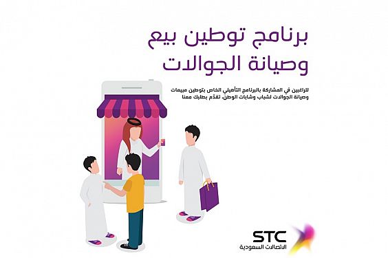 stc تفعّل برنامج توطين العمل في بيع وصيانة أجهزة الجوالات وملحقاتها