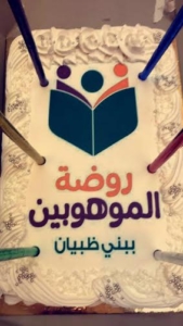 روضة الموهوبين بـ #الباحة تحتفل بتخرج 135 طفلا على طريقتها الخاصة3