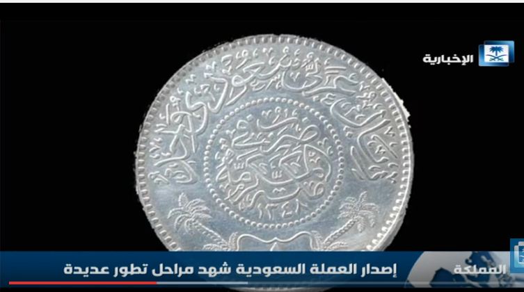 شاهد.. تطور إصدارات العملة السعودية عبر التاريخ