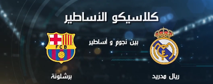 حصرياً على القنوات الرياضية السعودية.. كلاسيكو ريال مدريد وبرشلونة