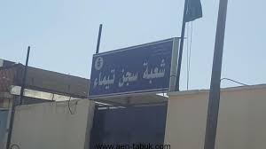 إطلاق عدد من سجناء الحق الخاص بمحافظة تيماء