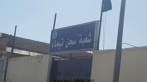 إطلاق عدد من سجناء الحق الخاص بمحافظة تيماء