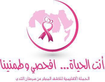 تضمّنت فحص الماموجرام.. اِنطلاق حملة للتوعية بسرطان الثدي في #القصيم