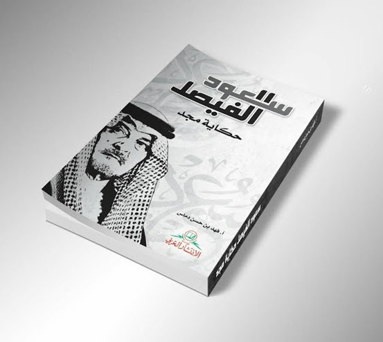 سعود الفيصل.. حكاية مجد” كتاب حول حياة عميد الدبلوماسية العالمية