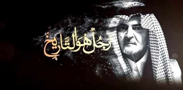 شاهد.. سعود الفيصل “رجل هو التاريخ”